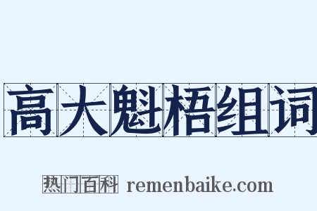 高大魁梧组词是什么意思的图片